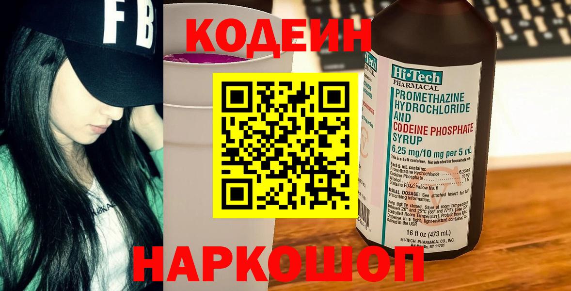 Кодеин Purple Drank  Кодеиновый сироп Lean Purple Drank  Вход с VPN  Донской 
