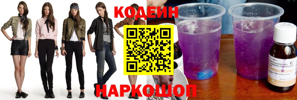 Кодеин напиток Lean (лин) Донской